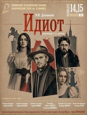 Премьера! Спектакль «Идиот»