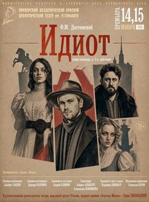 Премьера! Спектакль «Идиот»