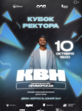 Кубок Приморской лиги КВН