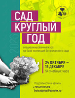 Обучающий курс «Сад круглый год»