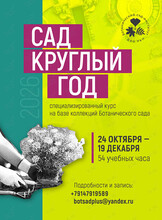 Обучающий курс «Сад круглый год»