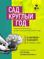 Обучающий курс «Сад круглый год»