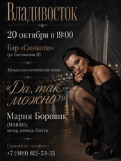 Мария Боровик. Музыкально-поэтический вечер