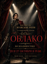 Кастинг на мужские роли в спектаклях театра «ОБЛАКО»