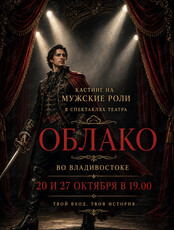 Кастинг на мужские роли в спектаклях театра «ОБЛАКО»