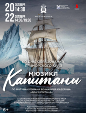 Мюзикл «Капитаны»