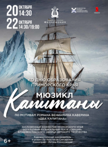 Мюзикл «Капитаны»