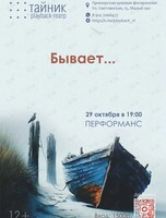 Театр «Тайник»: перформанс «Бывает!»
