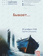 Театр «Тайник»: перформанс «Бывает!»