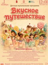 Детская музыкальная программа «Вкусное путешествие»