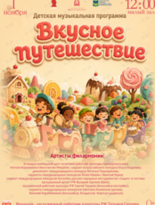 Детская музыкальная программа «Вкусное путешествие»
