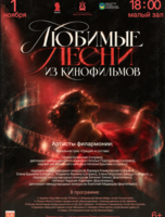 Концертная программа «Любимые песни из кинофильмов»