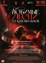 Концертная программа «Любимые песни из кинофильмов»