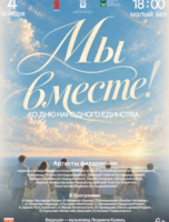 Праздничный концерт «Мы вместе!»