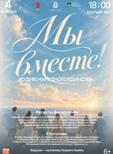 Праздничный концерт «Мы вместе!»