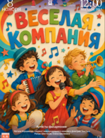 Детская музыкальная программа «Веселая компания»