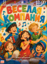 Детская музыкальная программа «Веселая компания»