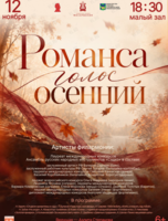 Концертная программа «Романса голос осенний»