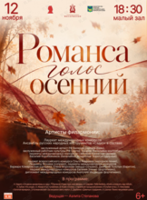 Концертная программа «Романса голос осенний»