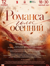 Концертная программа «Романса голос осенний»