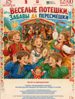 Детская музыкальная программа «Веселые потешки, забавы да пересмешки»