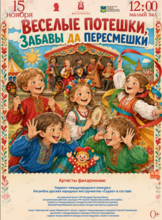 Детская музыкальная программа «Веселые потешки, забавы да пересмешки»