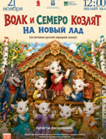 Детская музыкальная программа «Волк и семеро козлят на новый лад» (по мотивам русской народной сказки)