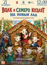 Детская музыкальная программа «Волк и семеро козлят на новый лад» (по мотивам русской народной сказки)