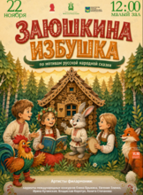 Детская музыкальная программа «Заюшкина избушка» (по мотивам русской народной сказки)