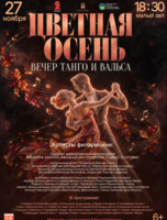 Концертная программа «Цветная Осень. Вечер Танго и Вальса»
