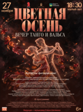 Концертная программа «Цветная Осень. Вечер Танго и Вальса»