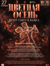 Концертная программа «Цветная Осень. Вечер Танго и Вальса»