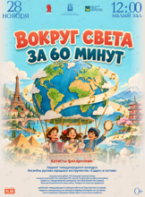 Детская музыкальная программа «Вокруг Света за 60 минут»