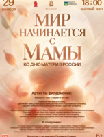 Праздничная концертная программа «Мир начинается с Мамы»