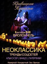 Сольный концерт Натальи Кривицкой. Виолончель при свечах «Музыка из соцсетей: Неоклассика на виолончели»