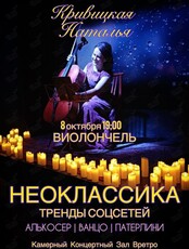Сольный концерт Натальи Кривицкой. Виолончель при свечах «Музыка из соцсетей: Неоклассика на виолончели»