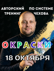 ОКРАСКИ. Авторский тренинг по системе Чехова