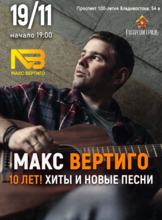 Макс Вертиго