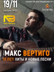 Макс Вертиго