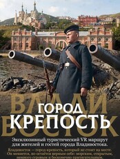 VR-экскурсия «Владивосток. Город-крепость»