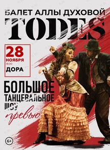 Балет Аллы Духовой «Тодес» с программой «Превью»