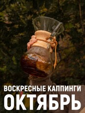 Воскресные каппинги