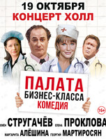 Спектакль «Палата бизнес-класса»