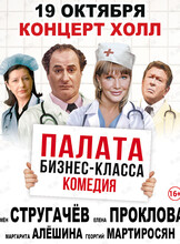 Спектакль «Палата бизнес-класса»
