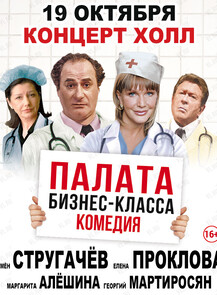 Спектакль «Палата бизнес-класса»