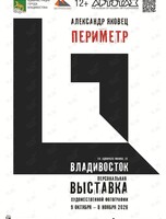 Выставка «Периметр»