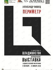 Выставка «Периметр»