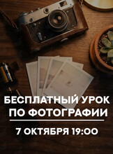 Бесплатный урок по фотографии «От обычного снимка к профессиональному за 1 вечер»