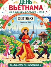 Культурно-экономический праздник «День Вьетнама на Дальнем Востоке – 2026»
