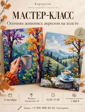 Мастер-класс по рисованию акрилом на холсте «Осеняя картина»